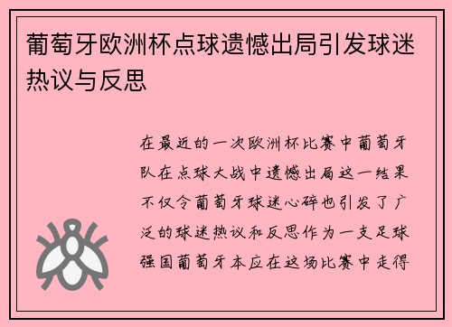 葡萄牙欧洲杯点球遗憾出局引发球迷热议与反思 葡萄牙欧洲杯点球遗憾出局引发球迷热议与反思