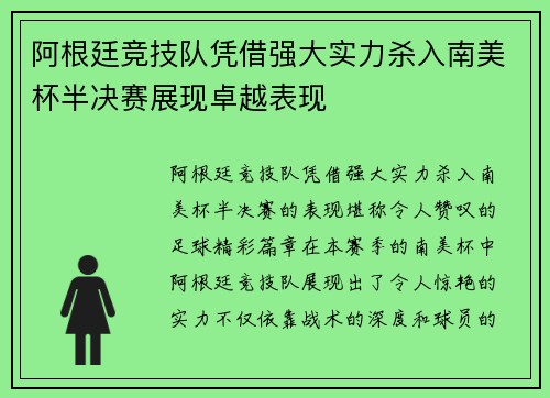 阿根廷竞技队凭借强大实力杀入南美杯半决赛展现卓越表现