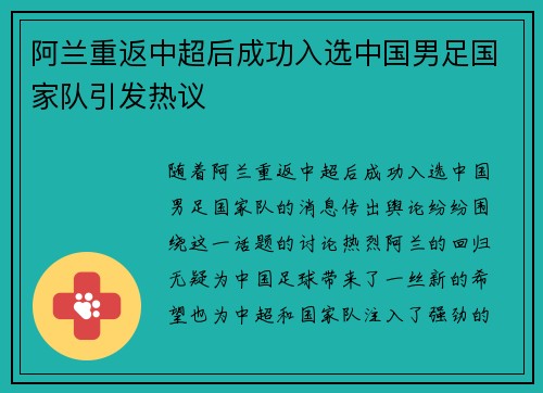 阿兰重返中超后成功入选中国男足国家队引发热议