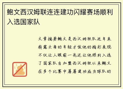 鲍文西汉姆联连连建功闪耀赛场顺利入选国家队 鲍文西汉姆联连连建功闪耀赛场顺利入选国家队