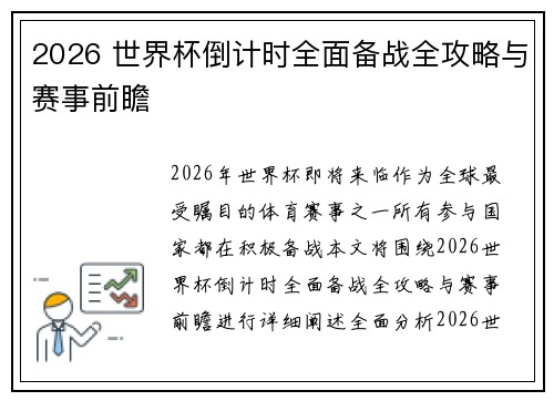 2026 世界杯倒计时全面备战全攻略与赛事前瞻