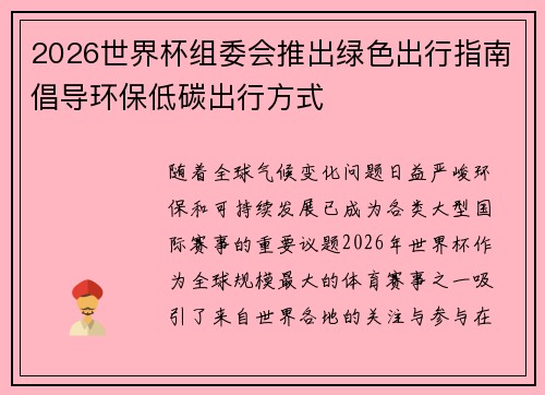 2026世界杯组委会推出绿色出行指南倡导环保低碳出行方式
