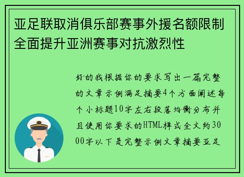 亚足联取消俱乐部赛事外援名额限制全面提升亚洲赛事对抗激烈性