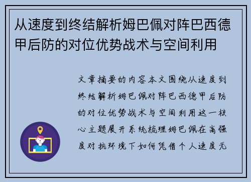 从速度到终结解析姆巴佩对阵巴西德甲后防的对位优势战术与空间利用