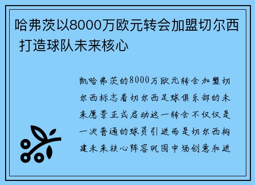 哈弗茨以8000万欧元转会加盟切尔西 打造球队未来核心