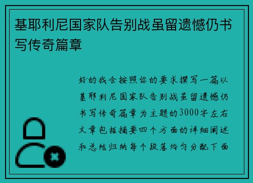 基耶利尼国家队告别战虽留遗憾仍书写传奇篇章 基耶利尼国家队告别战虽留遗憾仍书写传奇篇章