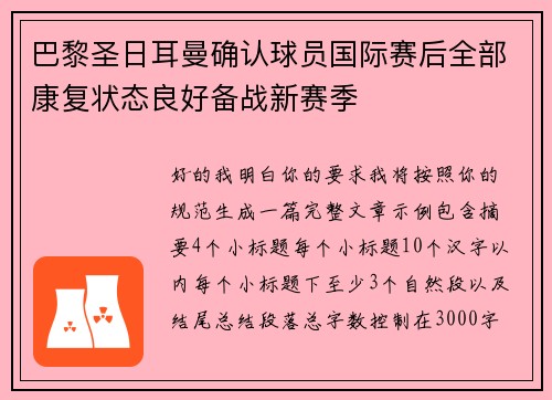 巴黎圣日耳曼确认球员国际赛后全部康复状态良好备战新赛季 巴黎圣日耳曼确认球员国际赛后全部康复状态良好备战新赛季