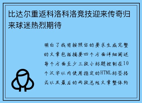 比达尔重返科洛科洛竞技迎来传奇归来球迷热烈期待