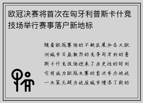 欧冠决赛将首次在匈牙利普斯卡什竞技场举行赛事落户新地标