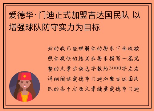 爱德华·门迪正式加盟吉达国民队 以增强球队防守实力为目标 爱德华·门迪正式加盟吉达国民队 以增强球队防守实力为目标
