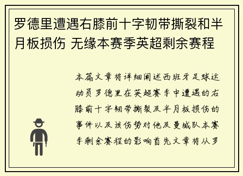 罗德里遭遇右膝前十字韧带撕裂和半月板损伤 无缘本赛季英超剩余赛程 罗德里遭遇右膝前十字韧带撕裂和半月板损伤 无缘本赛季英超剩余赛程