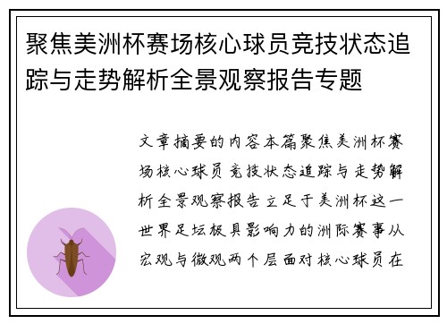 聚焦美洲杯赛场核心球员竞技状态追踪与走势解析全景观察报告专题 聚焦美洲杯赛场核心球员竞技状态追踪与走势解析全景观察报告专题