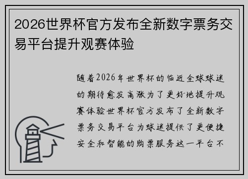 2026世界杯官方发布全新数字票务交易平台提升观赛体验 2026世界杯官方发布全新数字票务交易平台提升观赛体验