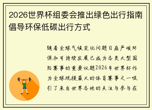 2026世界杯组委会推出绿色出行指南倡导环保低碳出行方式 2026世界杯组委会推出绿色出行指南倡导环保低碳出行方式
