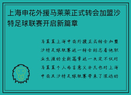 上海申花外援马莱莱正式转会加盟沙特足球联赛开启新篇章