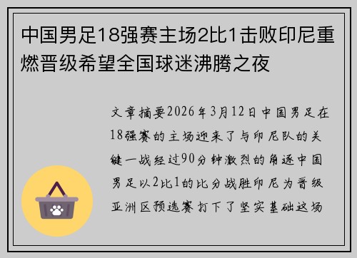 中国男足18强赛主场2比1击败印尼重燃晋级希望全国球迷沸腾之夜
