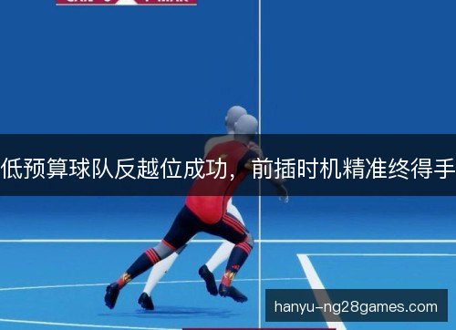 低预算球队反越位成功，前插时机精准终得手